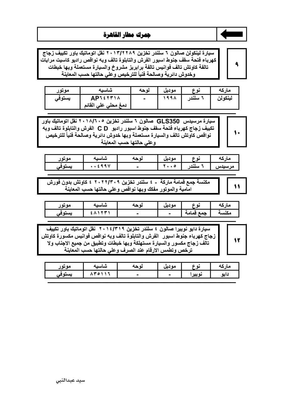 تفاصيل جلسة مزاد 3 يوليو للسيارات المخزنة بساحة جمارك مطار القاهرة