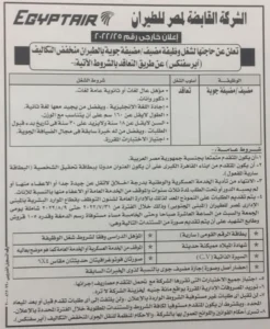 مصر للطيران تعلن عن وظائف شاغرة لهذه الفئات والشروط المطلوبة
