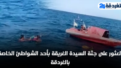 جثة السيدة الغريقة بالغردقة