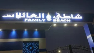 الدخول مجانًا.. حفل لطلاب الثانوية العامة والتعليم الفنى على شواطئ الغردقة