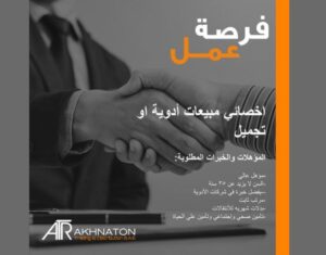 وظائف شركة أخناتون