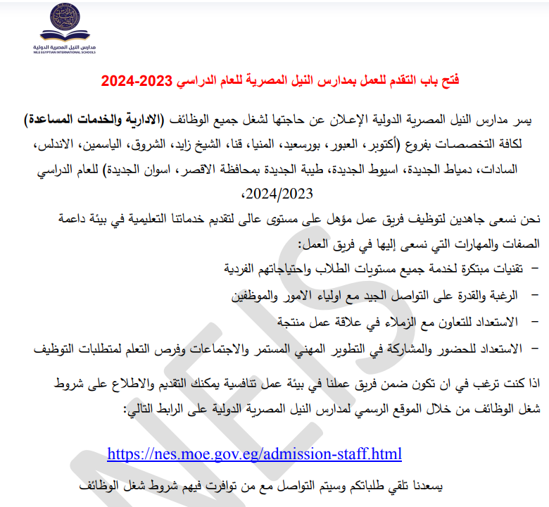 مدارس النيل المصرية 