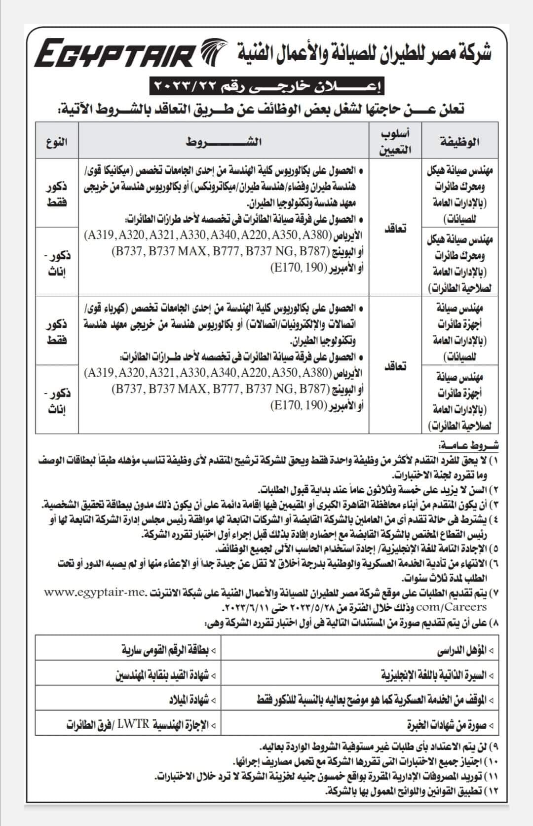 وظائف مصر للطيران