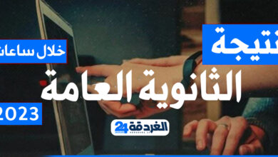 نتيجة الثانوية العامة