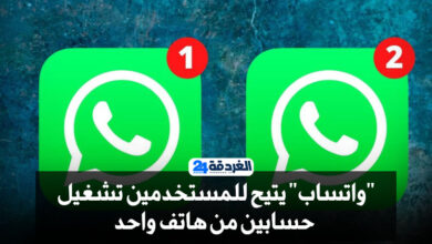 تشغيل حسابين في واتساب