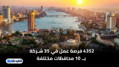 4352 فرصة عمل في 35 شركة بـ 10 محافظات مختلفة