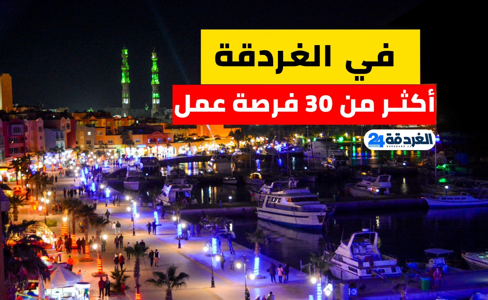 فرص عمل في الغردقة