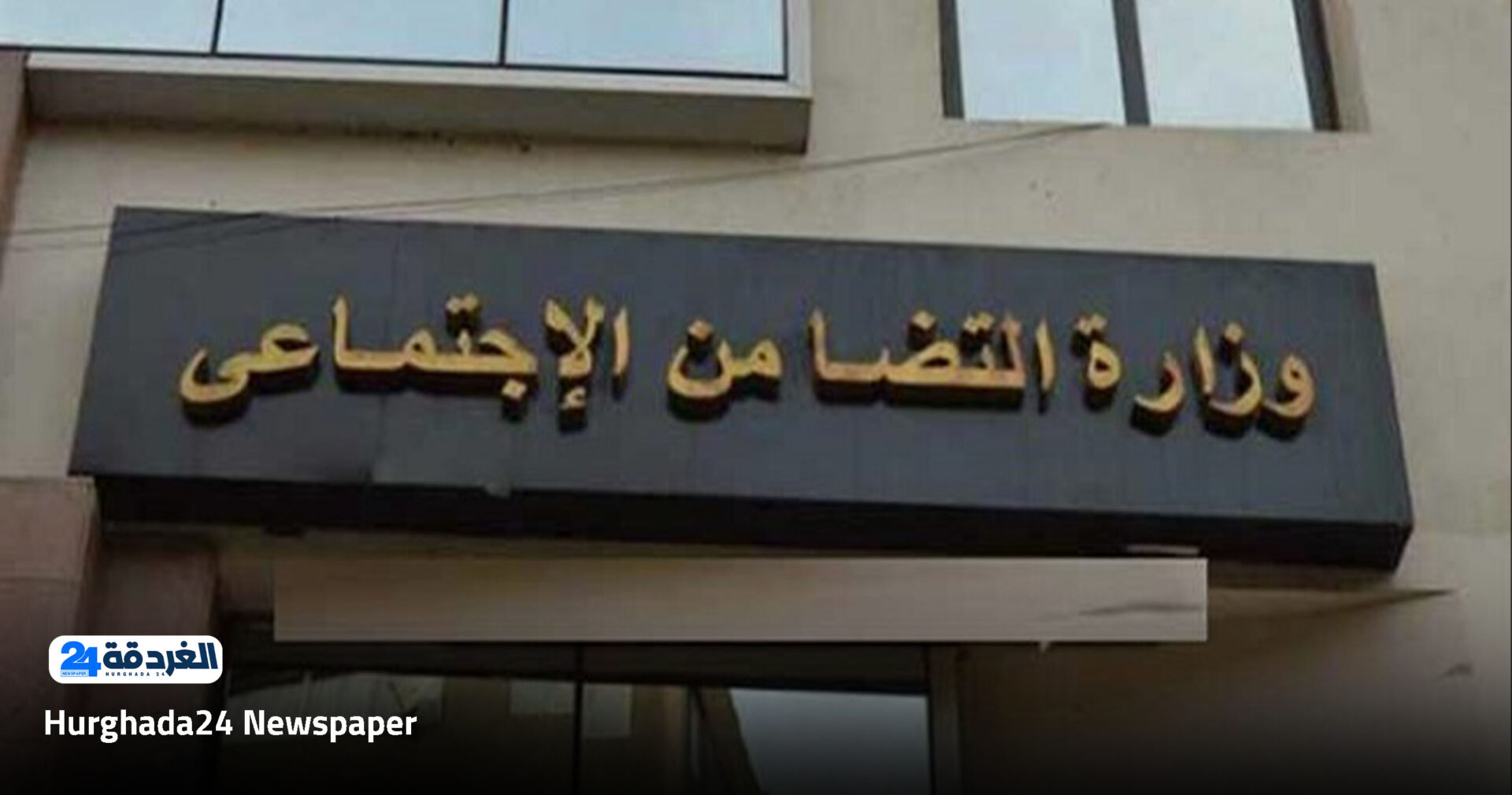 وظائف وزارة التضامن