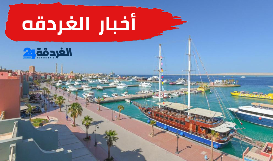أخبار الغردقه