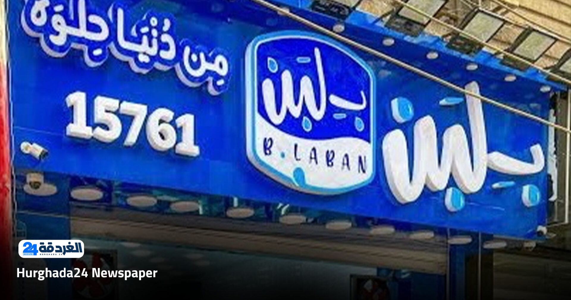 فرص عمل بشركة بلبن