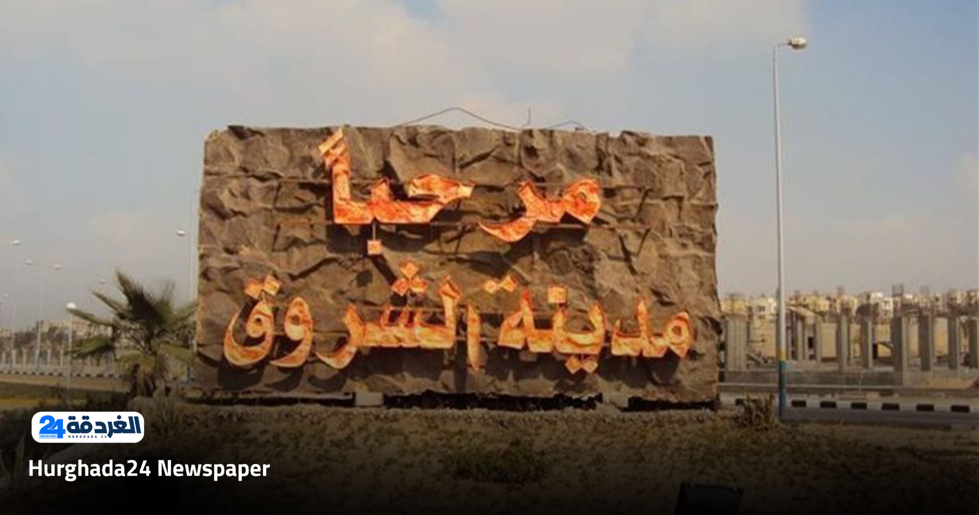 جهاز تنمية مدينة الشروق