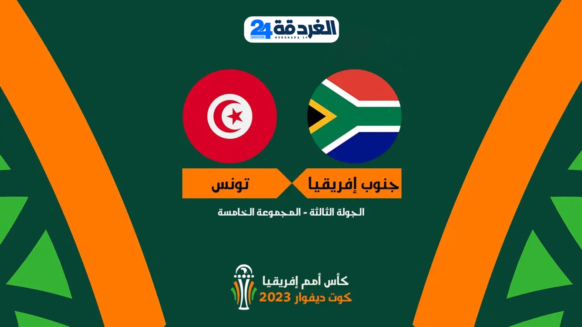 مباراة تونس ضد جنوب افريقيا