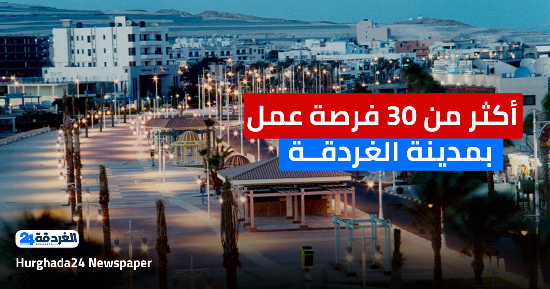 فرص عمل بالغردقة