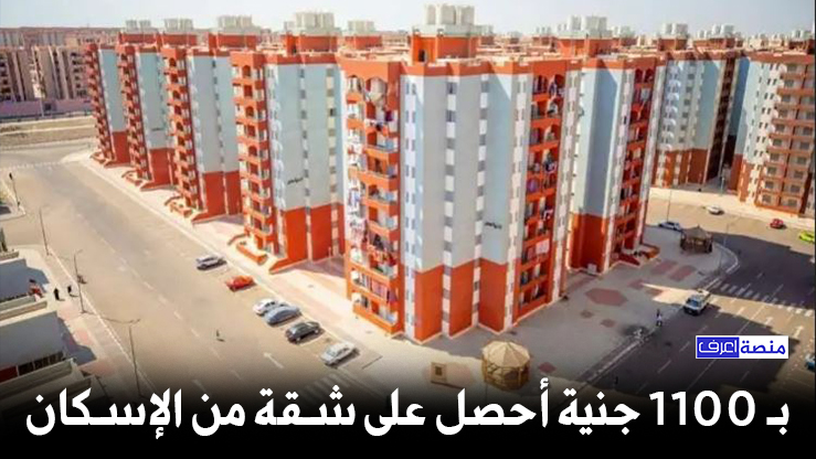 شقة الاسكان