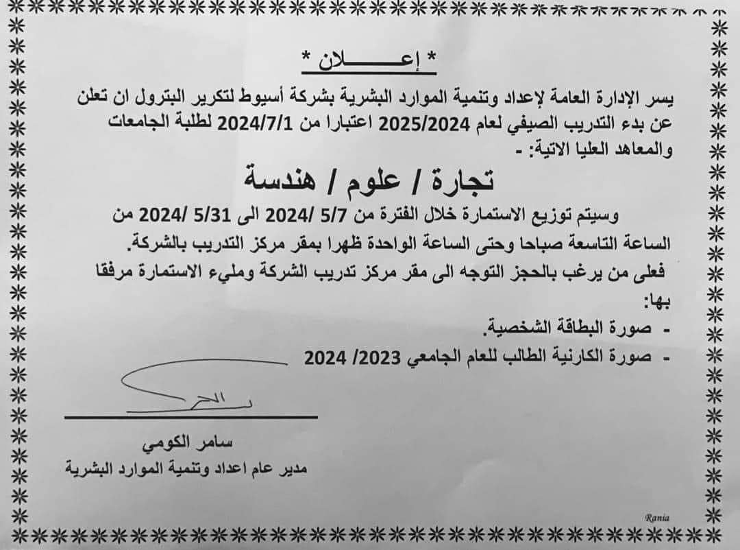 شركة أسيوط لتكرير البترول