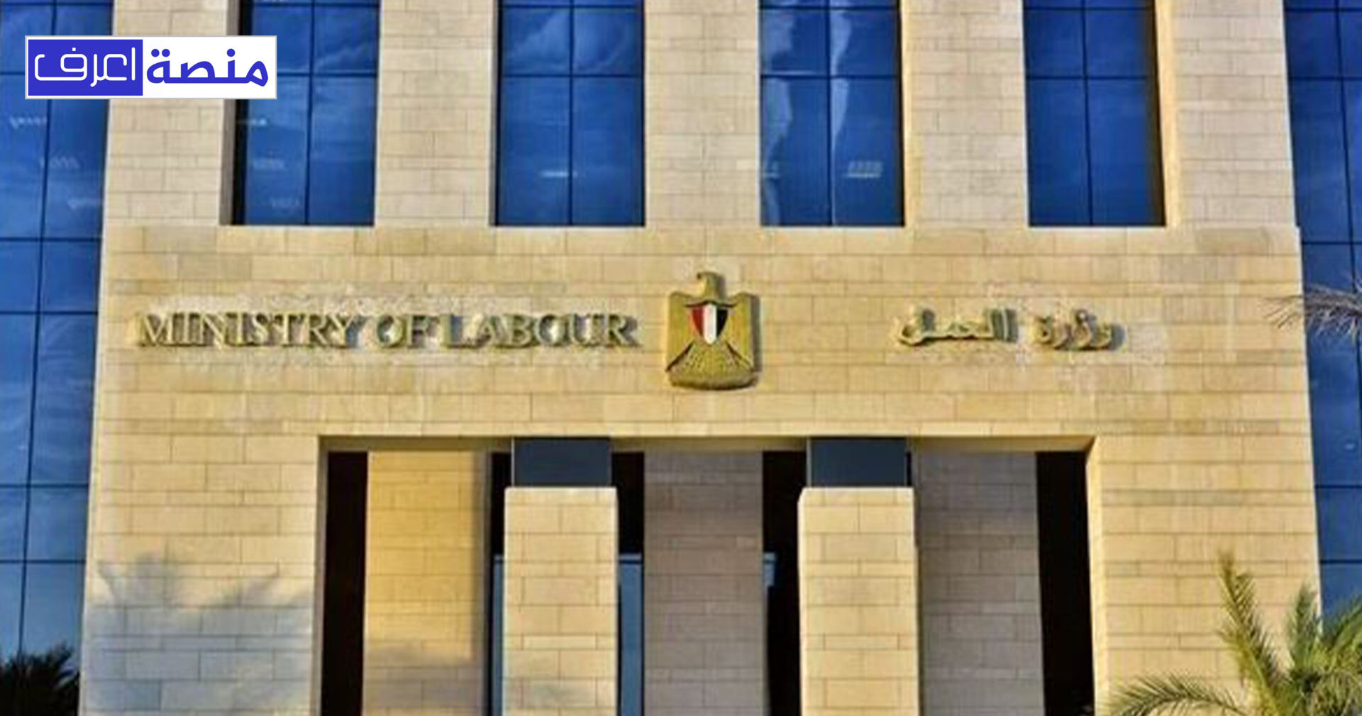 وزارة العمل