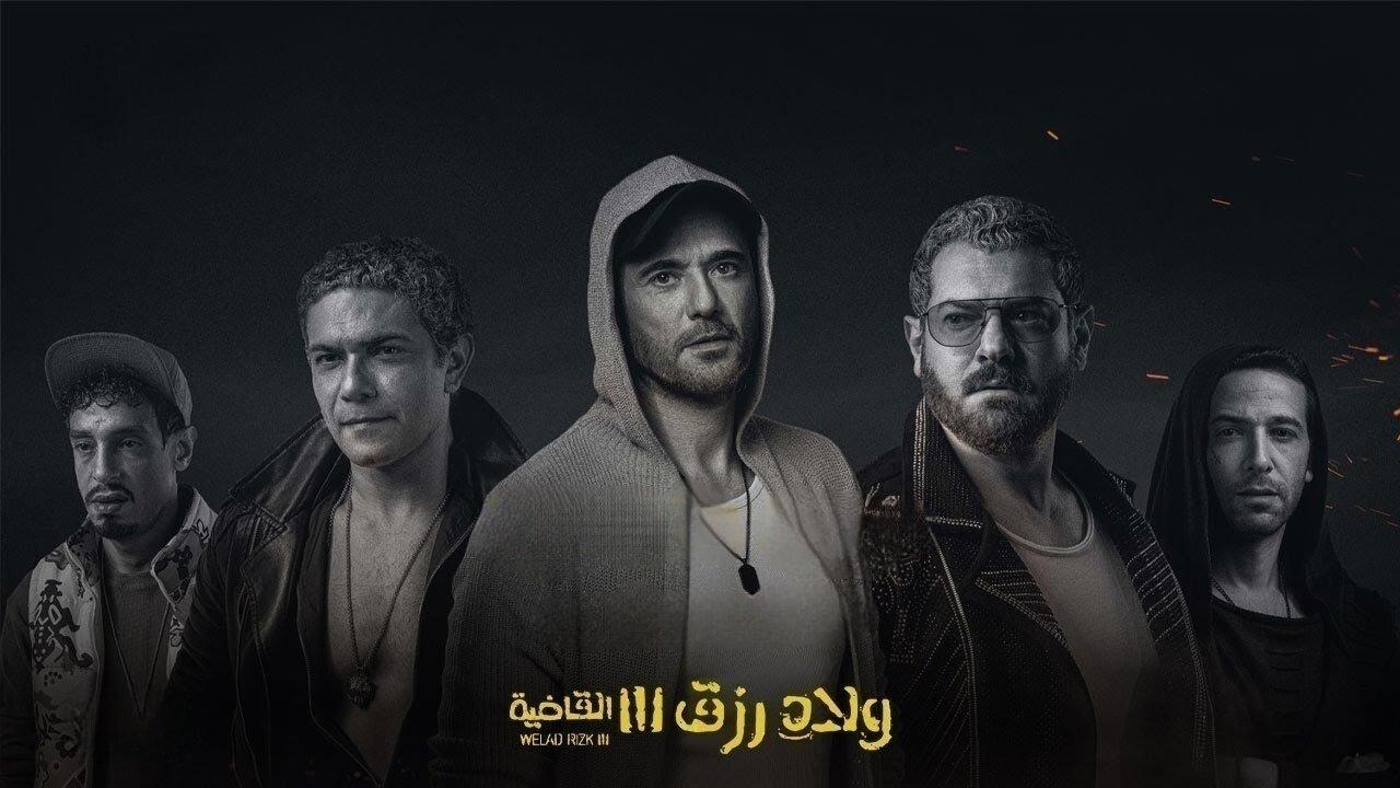 فيلم ولاد رزق 3