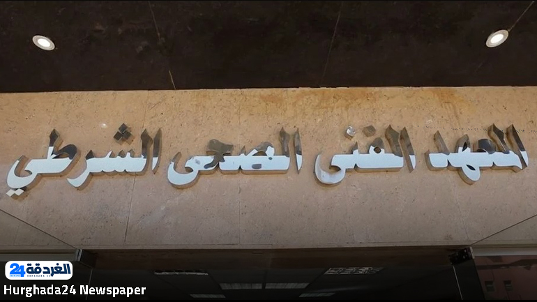 المعاهد الشرطية الصحية