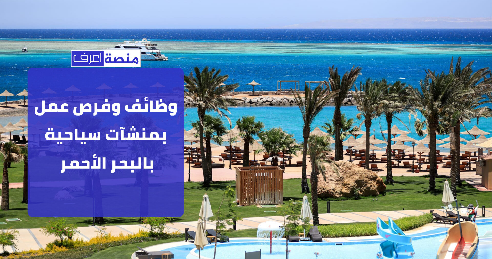 فرص عمل بمنشآت سياحية