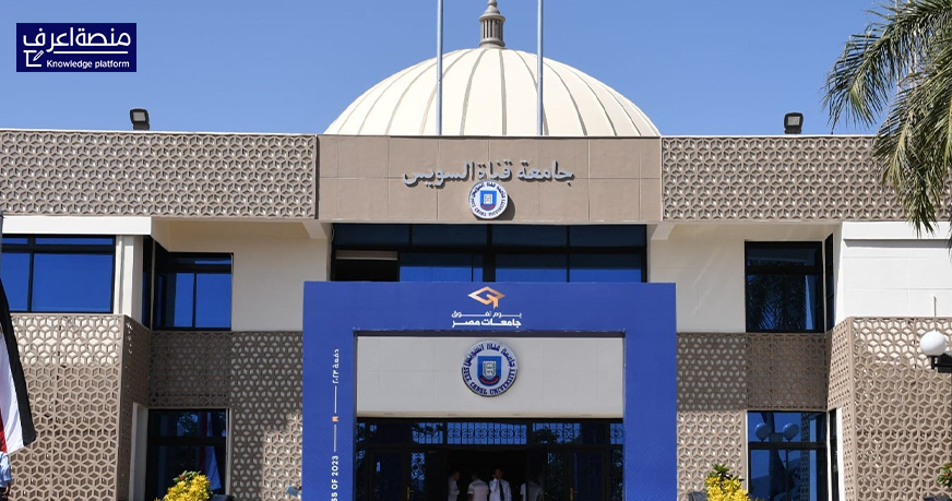 وظائف جامعة قناة السويس