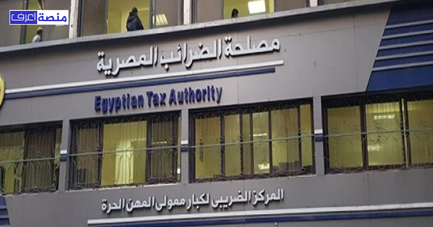 وظائف مصلحة الضرائب