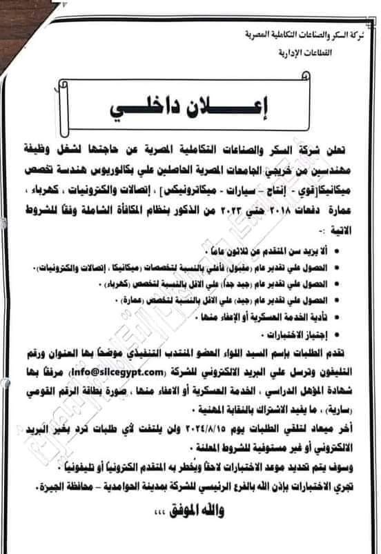 فرص عمل بشركة السكر