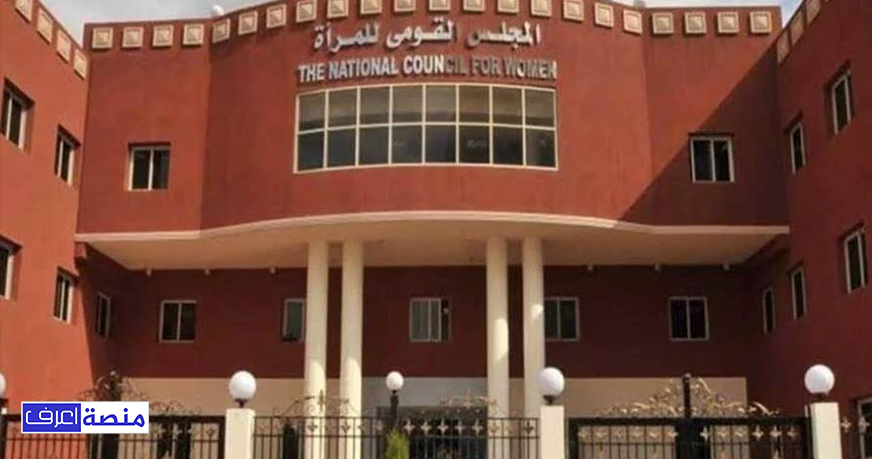 وظائف المجلس القومي للمرأة