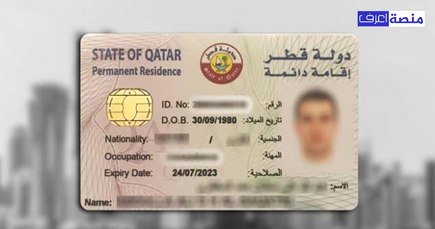الإقامة الدائمة في قطر