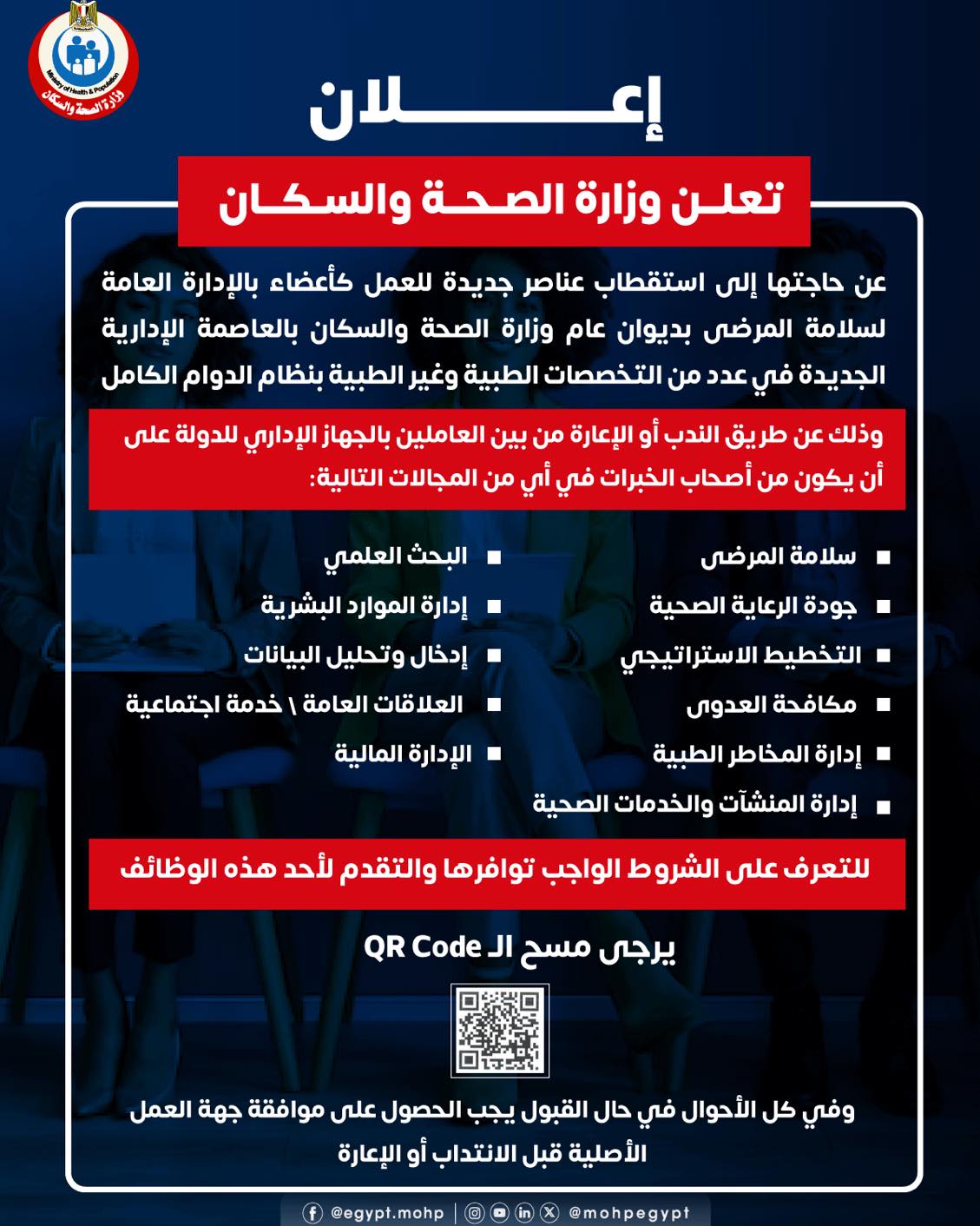 وزارة الصحة والسكان