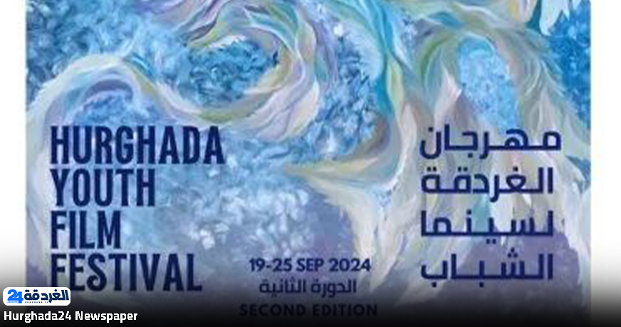 مهرجان الغردقة لسينما الشباب