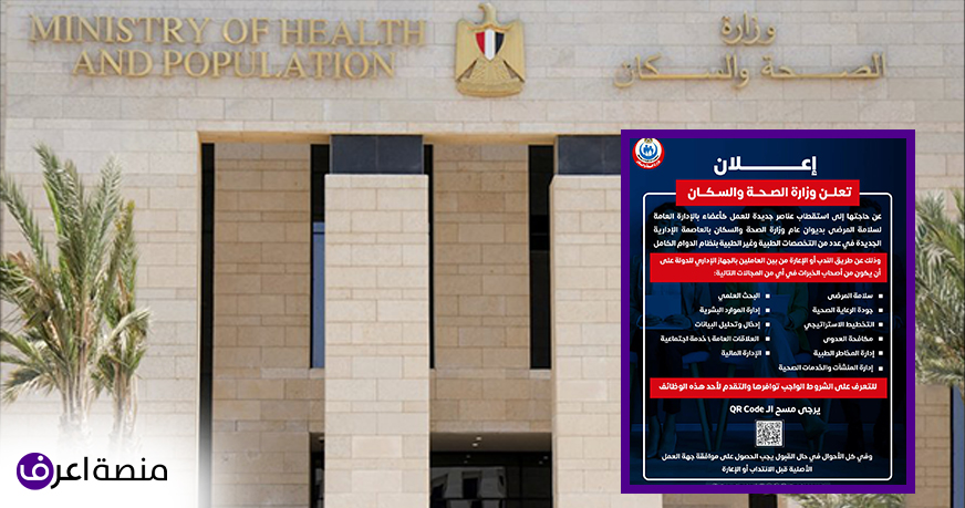 وزارة الصحة والسكان