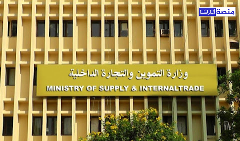 وظائف وزارة التموين