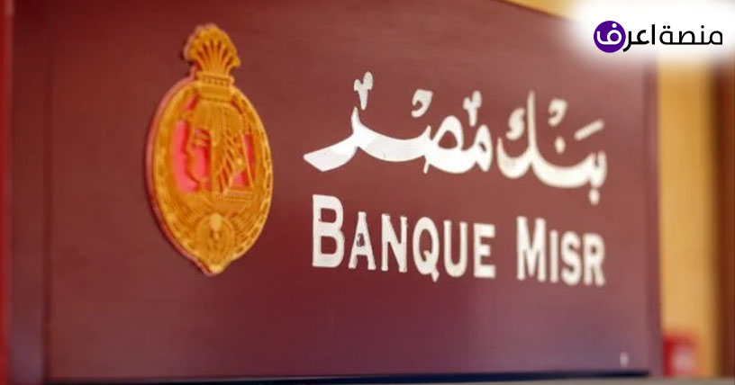 وظائف خالية ببنك مصر