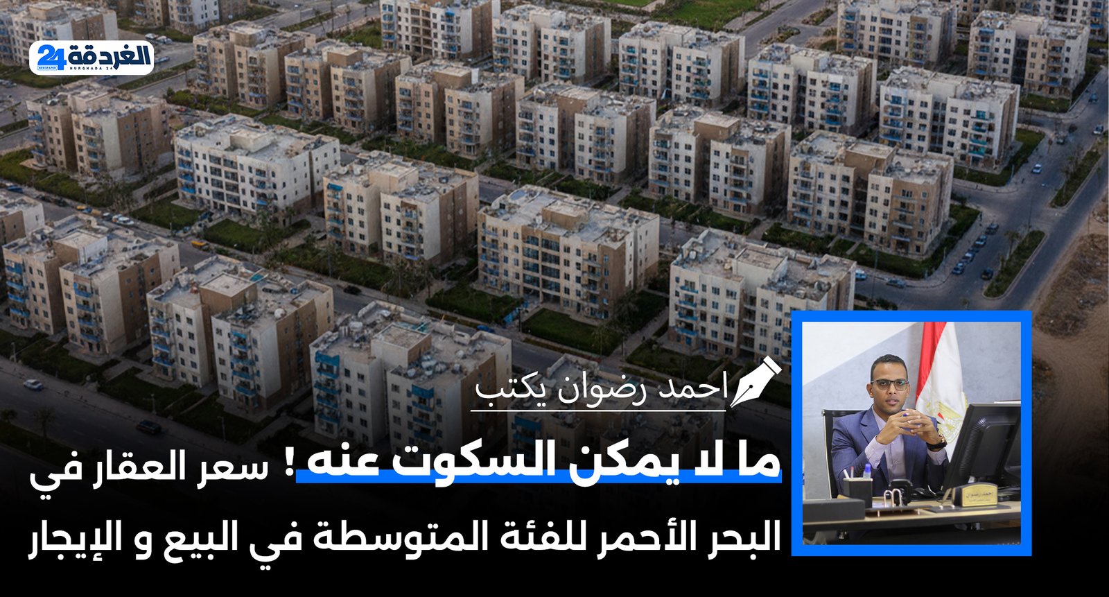 ما لا يمكن السكوت عنه سعر العقار في الغردقة للفئة المتوسطة في البيع و الايجار