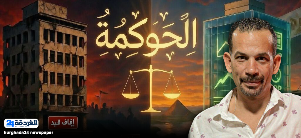 الحوكمة كمدخل استراتيجي لإنقاذ الأندية الجماهيرية في مصر