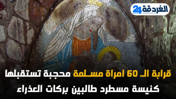 قرابة الـ 60 امراة مسلمة محجبة تستقبلها كنيسة مسطرد طالبين بركات العذراء