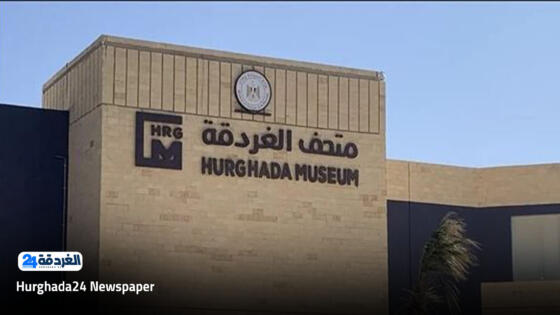 وزارة الآثار والسياحة تُعفي فئات محددة من دفع رسوم دخول متحف الغردقة