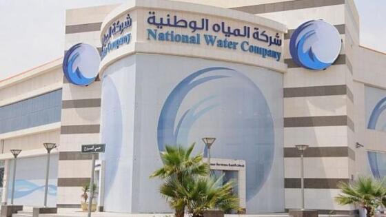 شركة المياه الوطنية تعلن عن وظائف شاغرة بالسعودية لا تشترط مؤهل عالي