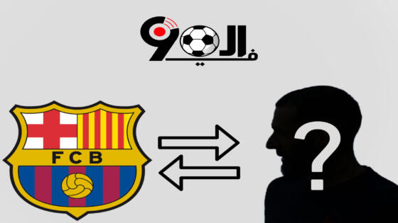 مفاجأة أهم لاعبي ريال مدريد سينتقل إلي برشلونة